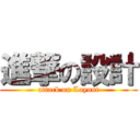 進撃の設計 (attack on Layout)