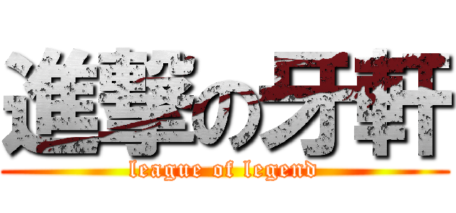 進撃の牙軒 (league of legend)