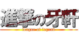 進撃の牙軒 (league of legend)