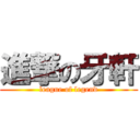 進撃の牙軒 (league of legend)