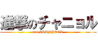 進撃のチャニョル (exo CHANYEOL )