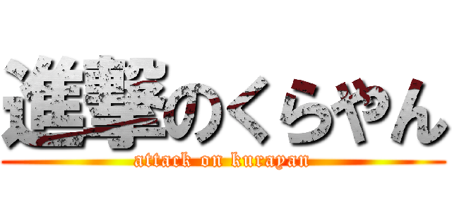 進撃のくらやん (attack on kurayan)