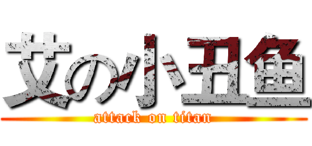 艾の小丑鱼 (attack on titan)