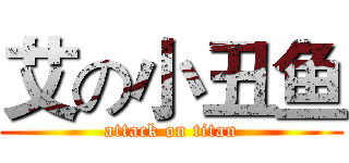 艾の小丑鱼 (attack on titan)