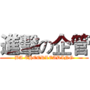 進擊の企管 (BA CHEERLEADING)