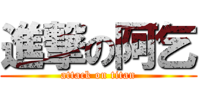 進撃の阿乞 (attack on titan)