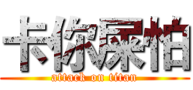 卡你屎怕 (attack on titan)