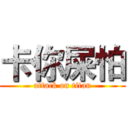 卡你屎怕 (attack on titan)