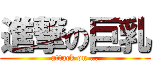 進撃の巨乳 (attack on …)