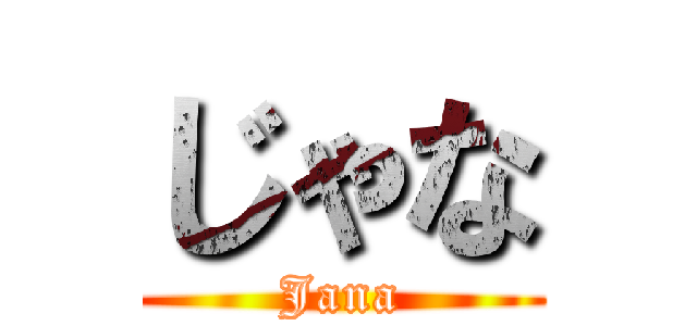 じゃな (Jana)