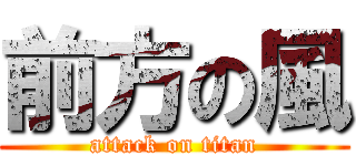 前方の風 (attack on titan)