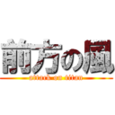 前方の風 (attack on titan)