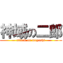 神域の二郎 (attack on moyashi)