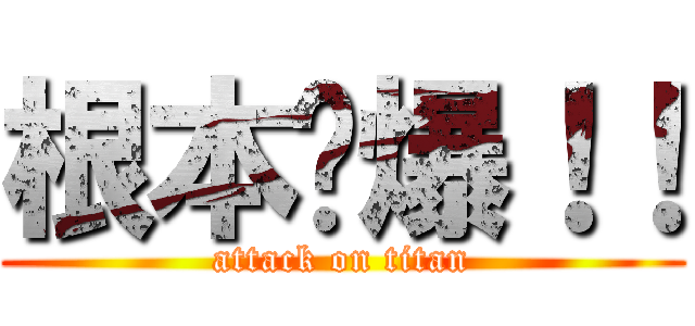 根本屌爆！！ (attack on titan)