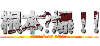 根本屌爆！！ (attack on titan)