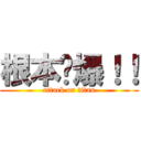 根本屌爆！！ (attack on titan)