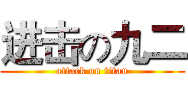 进击の九二 (attack on titan)