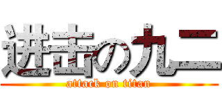 进击の九二 (attack on titan)