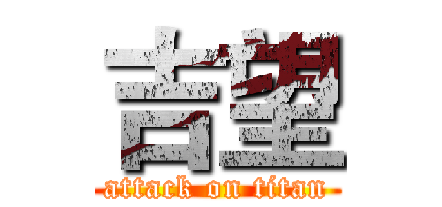 吉望 (attack on titan)