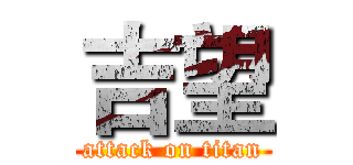 吉望 (attack on titan)