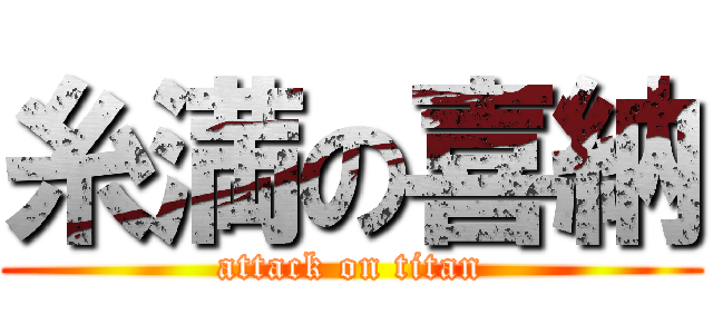糸満の喜納 (attack on titan)