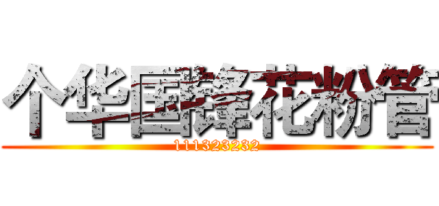 个华国锋花粉管 (111323232)