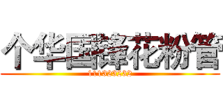 个华国锋花粉管 (111323232)