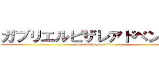 ガブリエルビザレアドベンチャー (Gabriel Bizarre Adventure)