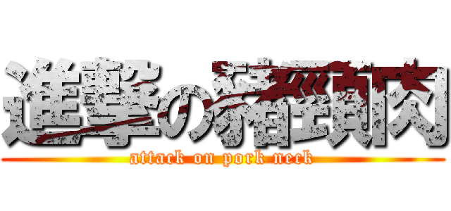 進撃の豬頸肉 (attack on pork neck)