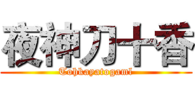 夜神刀十香 (Tohkayatogaml)
