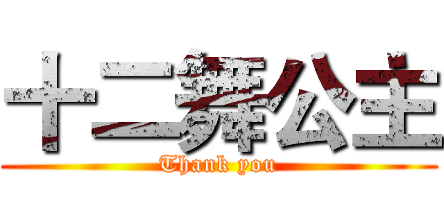十二舞公主 (Thank you)