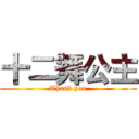 十二舞公主 (Thank you)