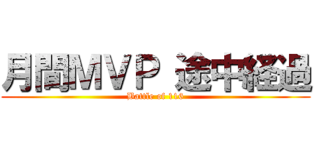 月間ＭＶＰ 途中経過 (Battle of 116)