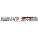 月間ＭＶＰ 途中経過 (Battle of 116)