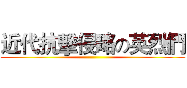 近代抗擊侵略の英烈們 ()