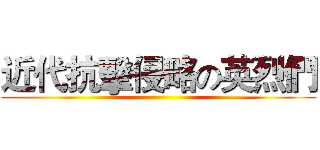 近代抗擊侵略の英烈們 ()