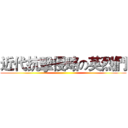 近代抗擊侵略の英烈們 ()