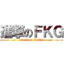 進撃のＦＫＧ (attack on chicken)