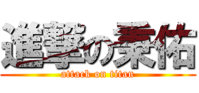 進撃の秉佑 (attack on titan)