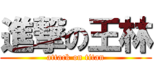 進撃の王林 (attack on titan)