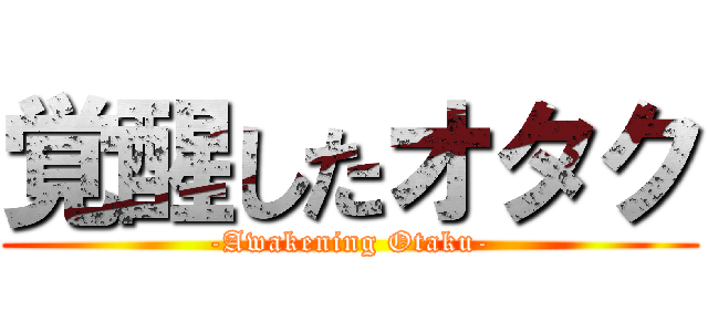 覚醒したオタク (-Awakening Otaku-)