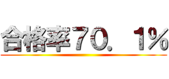 合格率７０．１％ ()