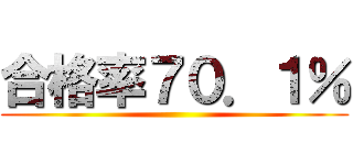 合格率７０．１％ ()