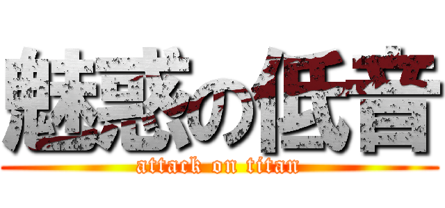 魅惑の低音 (attack on titan)