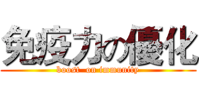 免疫力の優化 (boost  on immunity)