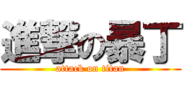 進撃の暴丁 (attack on titan)