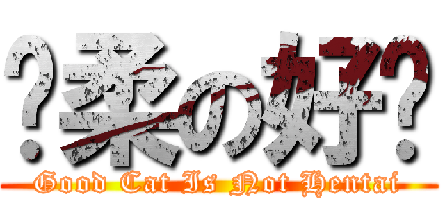 溫柔の好貓 (Good Cat Is Not Hentai)