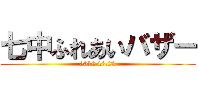 七中ふれあいバザー (2019.10.20)