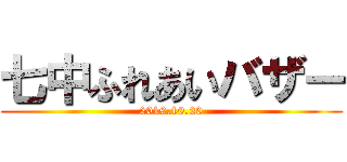 七中ふれあいバザー (2019.10.20)