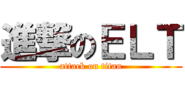 進撃のＥＬＴ (attack on titan)